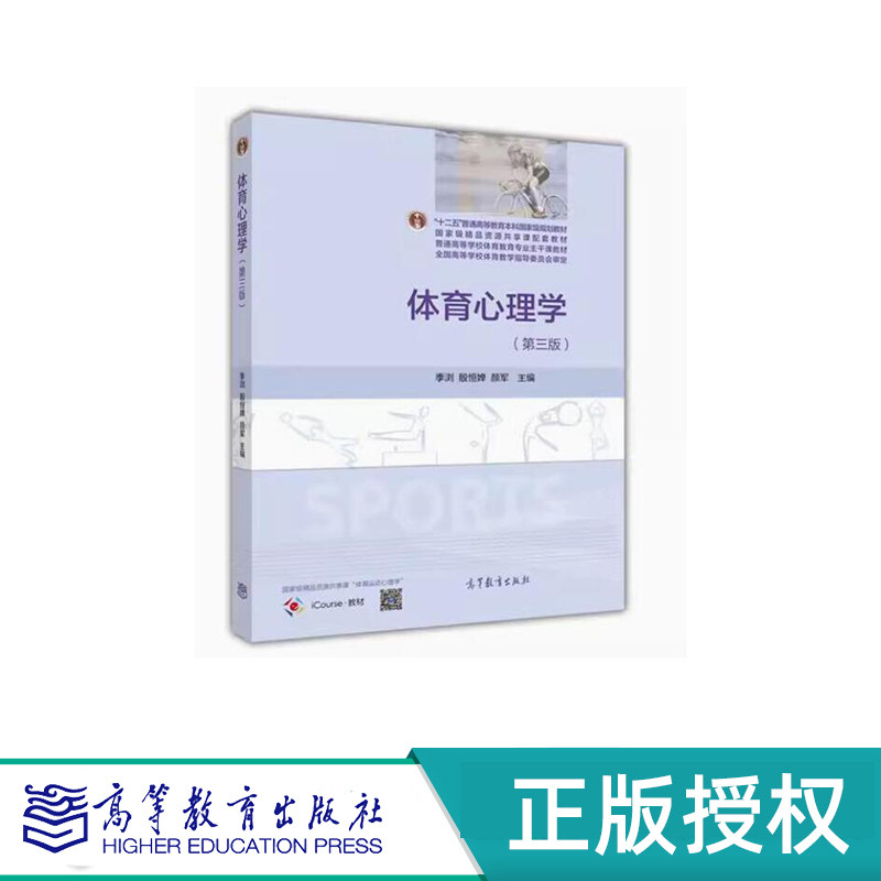 体育心理学 第三版 季浏 殷恒婵 颜军 “十一五”国家规划教材 高等教育出版社 9787040443325