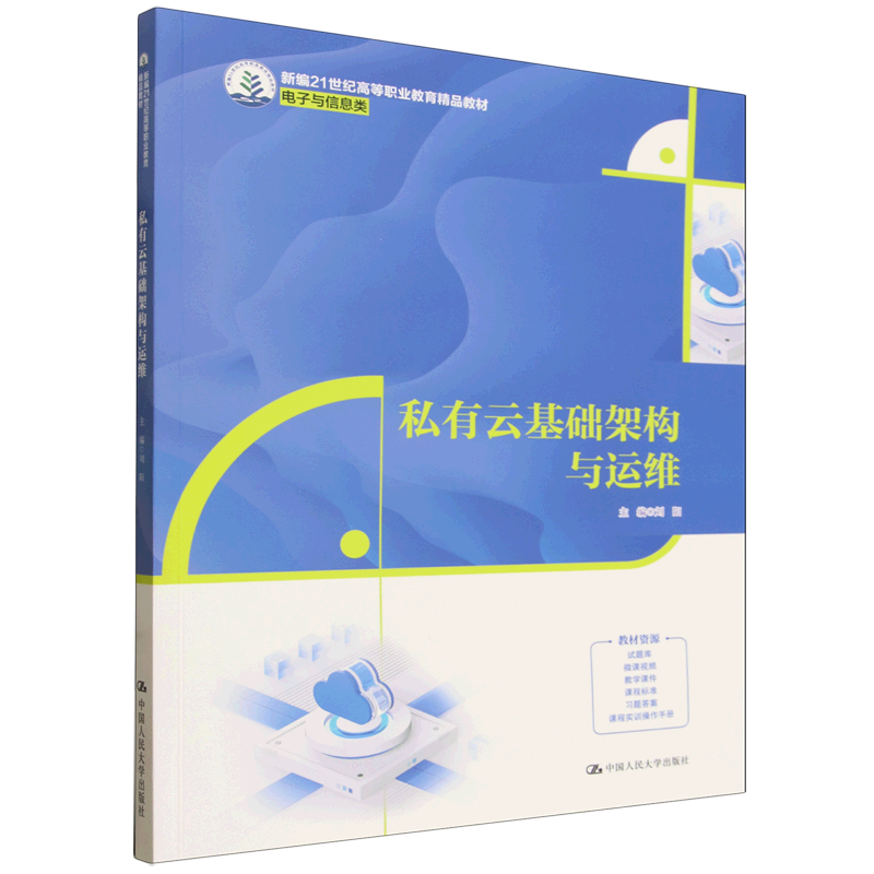 私有云基础架构与运维 刘阳 新编21世纪高等职业教育精品教材 电子与信息类 中国人民大学出版社 9787300346007