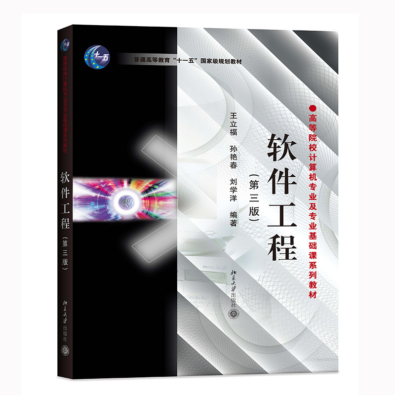软件工程 第三版第3版 王立福等北京大学9787301159132
