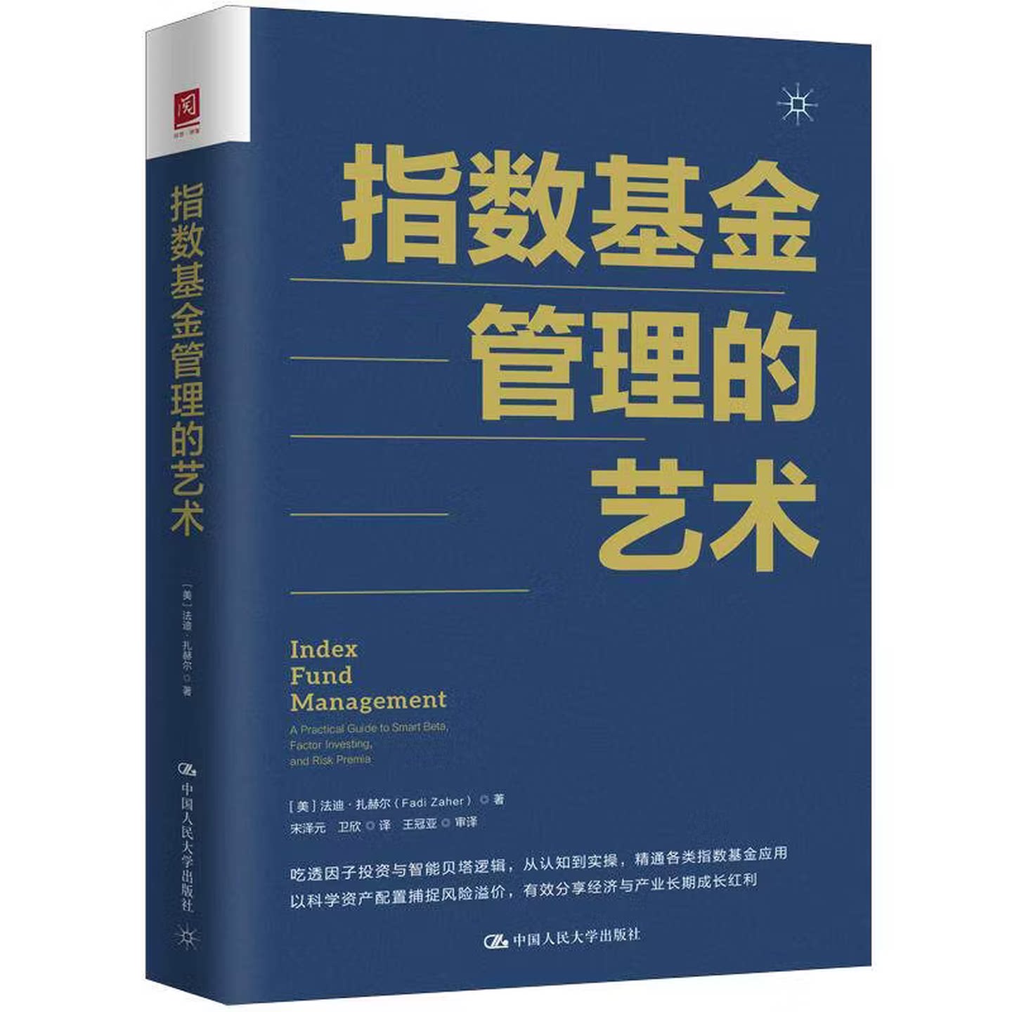 指数基金管理的艺术 法迪扎赫尔 9787300349350 中国人民大学出版社