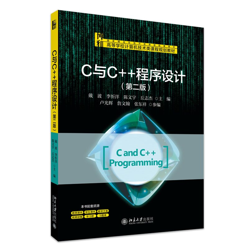 C与C++程序设计 第二版 高等学校计算机技术类课程规划教材 戴波 李忻洋 陈文宇 丘志杰 北京大学出版社 9787301362648