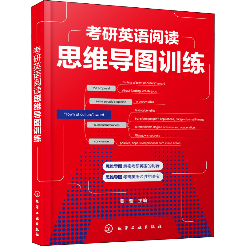 考研英语阅读思维导图训练 吴蕾 主编 化学工业出版社