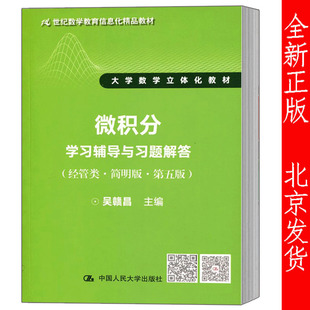 人大版 微积分学习辅导与习题解答（经管类简明版第五版）21世纪 大学数学立体化教材 吴赣昌 中国人民大学出版社