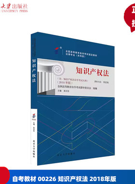 自考教材 00226 知识产权法 2018年版 高等教育自学考试教材 自考本科公共课 吴汉东 978730129313 3北京大学出版社
