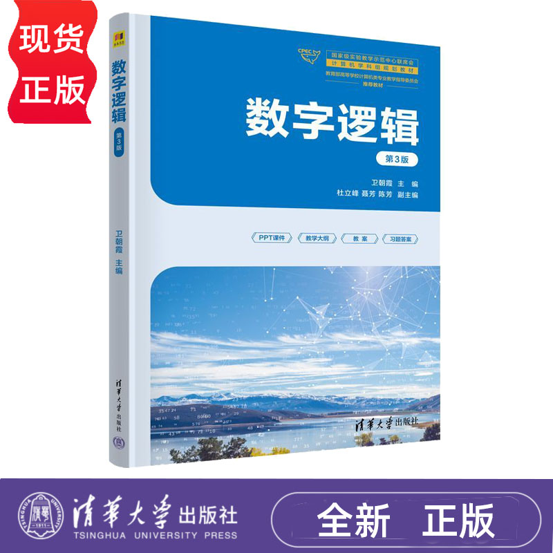 数字逻辑 第3版第三版 国家级实验教学示范中心联席会计算机学科组规划教材 9787302715436 清华大学出版社