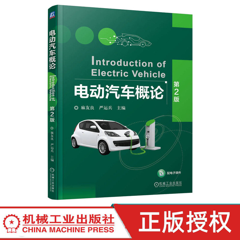 电动汽车概论第2版第二版 麻友良 严运兵 9787111753827 机械工业出版社