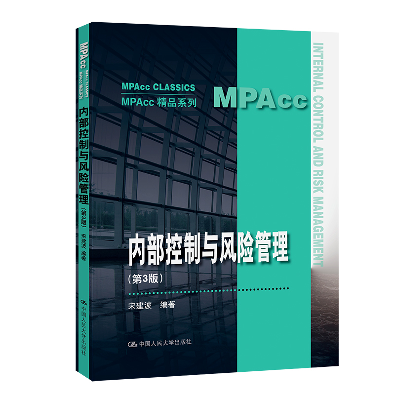 内部控制与风险管理 第三版第3版 宋建波  9787300300986中国人民大学出版社 MPAcc精品系列教材