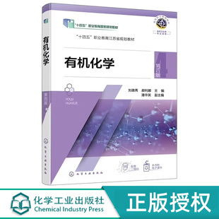 有机化学第4版第四版 刘德秀 郝利娜 9787122475022 化学工业出版社