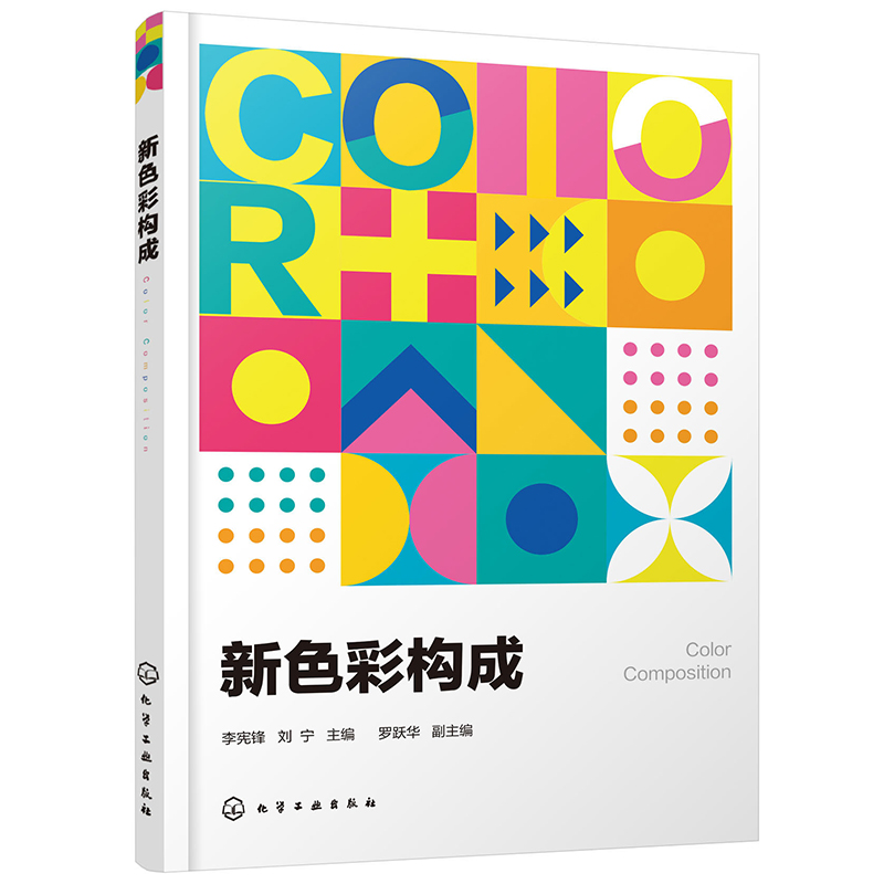新色彩构成 李宪锋 刘宁 化工工业出版社 9787122382177