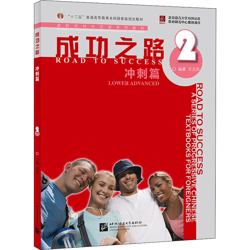 成功之路 冲刺篇2 王又民 北京语言大学出版社 9787561922484 进阶式对外汉语系列教材 “十二五”普通高等教育本科国家级规划教材