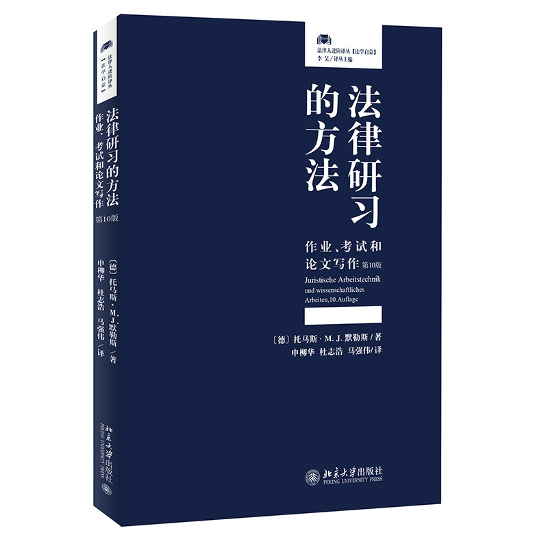法律研习的方法 作业 考试和论文写作 第10版 法律人进阶译丛 托马斯 M J默勒斯申柳华北京大学出版社 9787301347294