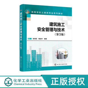 建筑施工安全管理与技术 高等学校土建类专业系列教材 第三版第3版 高向阳 陶延华 化学工业出版社 9787122415677