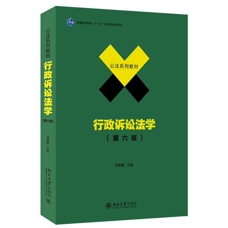 行政诉讼法学 第六版 公法系列教材 马怀德 马怀德 北京大学出版社 9787301352717