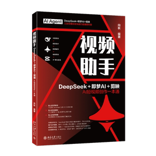 剪映AI短视频创作一本通 即梦AI 向秋 北京大学出版 9787301361740 视频助手 社 DeepSeek