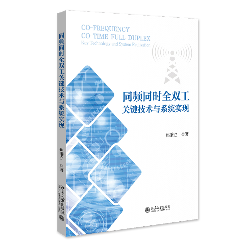 同频同时全双工关键技术与系统实现 焦秉立 北京大学出版社 9787301346433