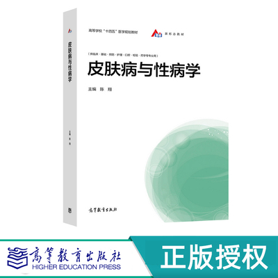 皮肤病与性病学 陈翔 高等教育出版社 9787040563054