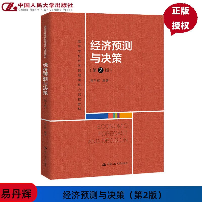 经济预测与决策 第2版 高等学校经济管理类核心课程教材 易丹辉 中国人民大学出版社 9787300329697