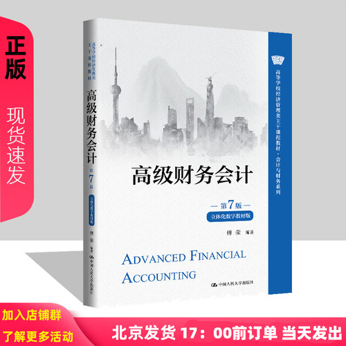 高级财务会计 第7版 立体化数字教材版第七版 傅荣 中国人民大学出版社 9787300325477