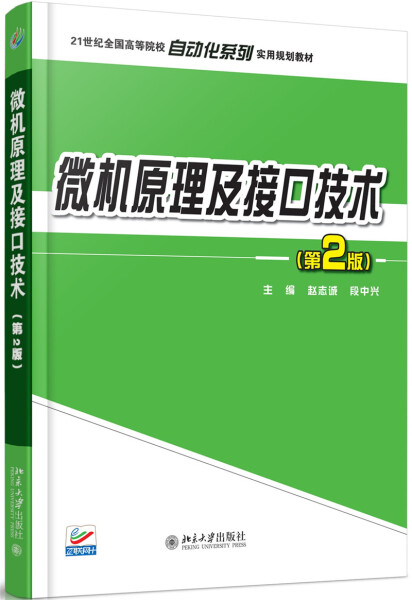 微机原理及接口技术(第2版)第二版 赵志诚9787301265123北京大学出版社