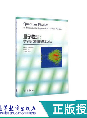 量子物理：学习现代物理的基本方法 John S.Townsend著  陈植芸译   高等教育出版社