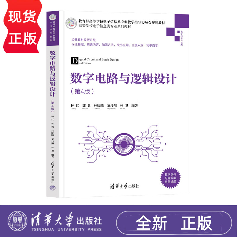 数字电路与逻辑设计 第4版 高等学校电子信息类专业系列教材 林红 郭典 林晓曦 9787302601777 清华大学出版社