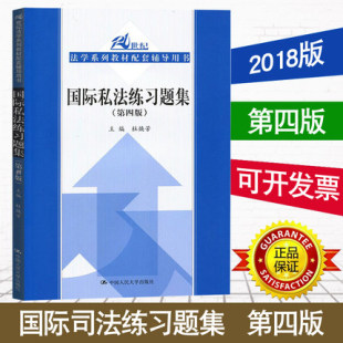 正版包邮 国际私法练习题集 第四版 杜焕芳21世纪法学教材《国际私法》配套辅导用书教程练习册 考研法硕联考法规司法习题书