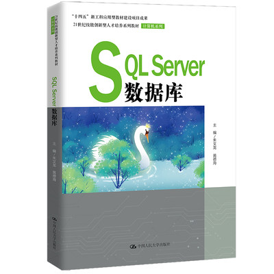 SQLServer数据库 朱文龙 黄德海 21世纪技能创新型人才培养系列教材 计算机系列 中国人民大学出版社9787300300894