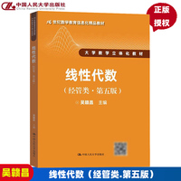 正版包郵 吳贛昌 線性代數(shù) 經(jīng)濟類 第五版第5版 中國人民大學(xué)出版社 大學(xué)數(shù)學(xué)立體化教材 線性代數(shù)學(xué)教材 經(jīng)濟數(shù)學(xué)教程經(jīng)管類