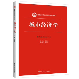 新编21世纪经济学系列教材 城市经济学 叶裕民 中国人民大学出版 社