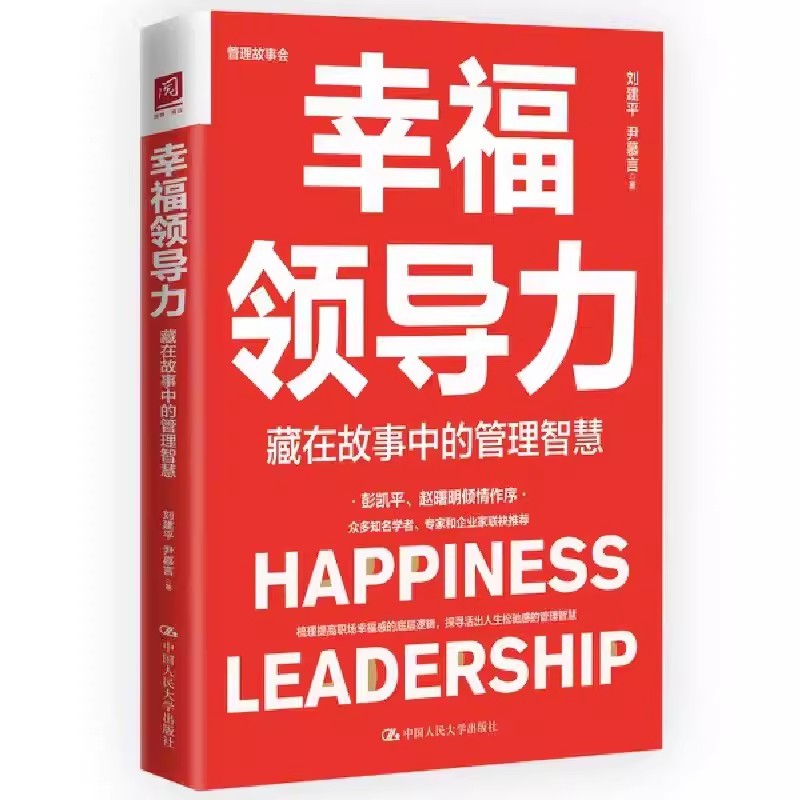 幸福领导力 藏在故事中的管理智慧 刘建平 尹慕言 中国人民大学出版社 9787300321073