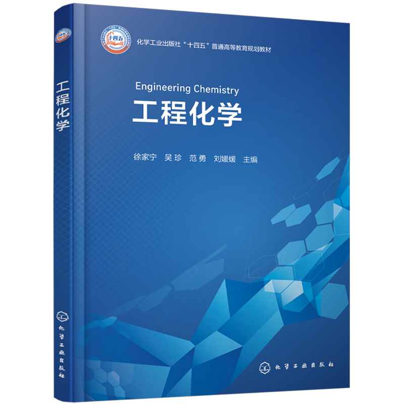 工程化学 徐家宁 9787122494030 化学工业出版社