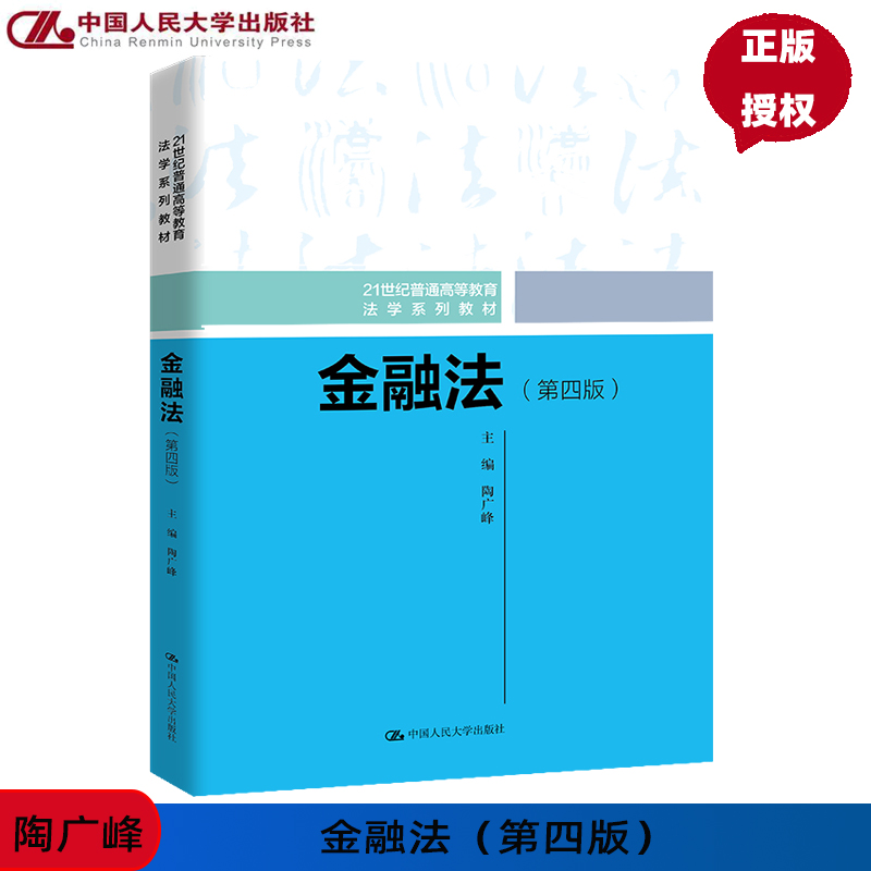金融法第四版陶广峰法学系列