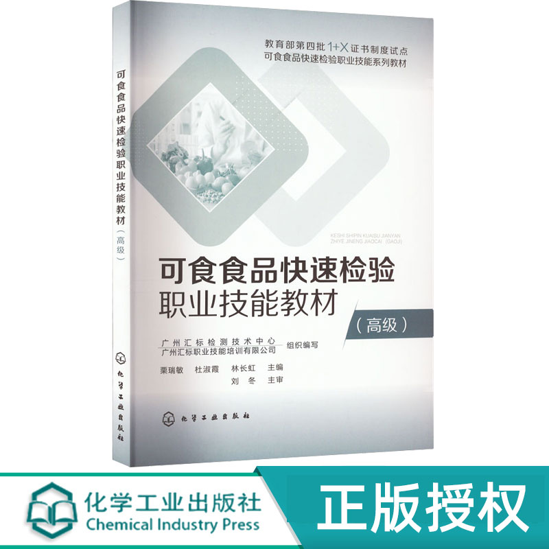 可食食品快速检验职业技能教材高级 栗瑞敏 杜淑霞 林长虹 9787122420558 化学工业出版社