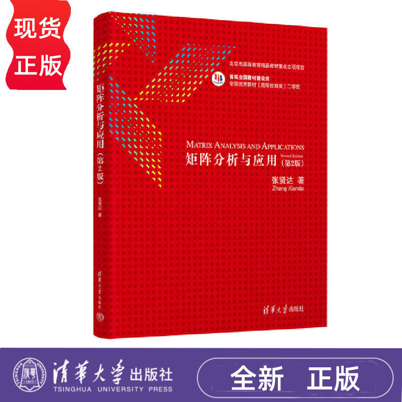 矩阵分析与应用 第2版第二版 张贤达 9787302338598 清华大学出版社