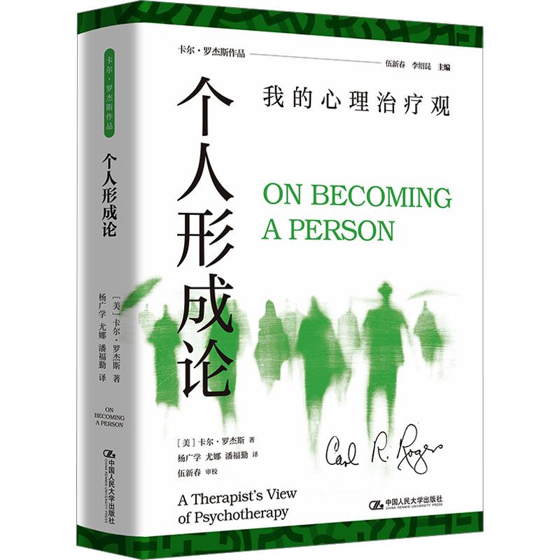个人形成论 我的心理治疗观 卡尔 罗杰斯 中国人民大学出版社 9787300348452