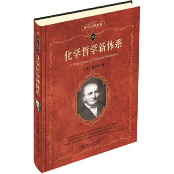 科学元典·化学哲学新体系 (英)道尔顿 著 北京大学出版社