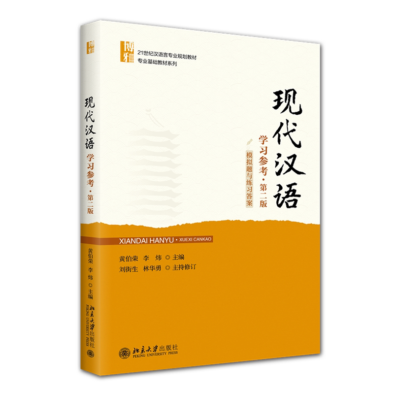 现代汉语学习参考 模拟题与练习答案 第二版第2版 黄伯荣 李炜 21世纪汉语言专业规划教材 北京大学出版社 9787301364871