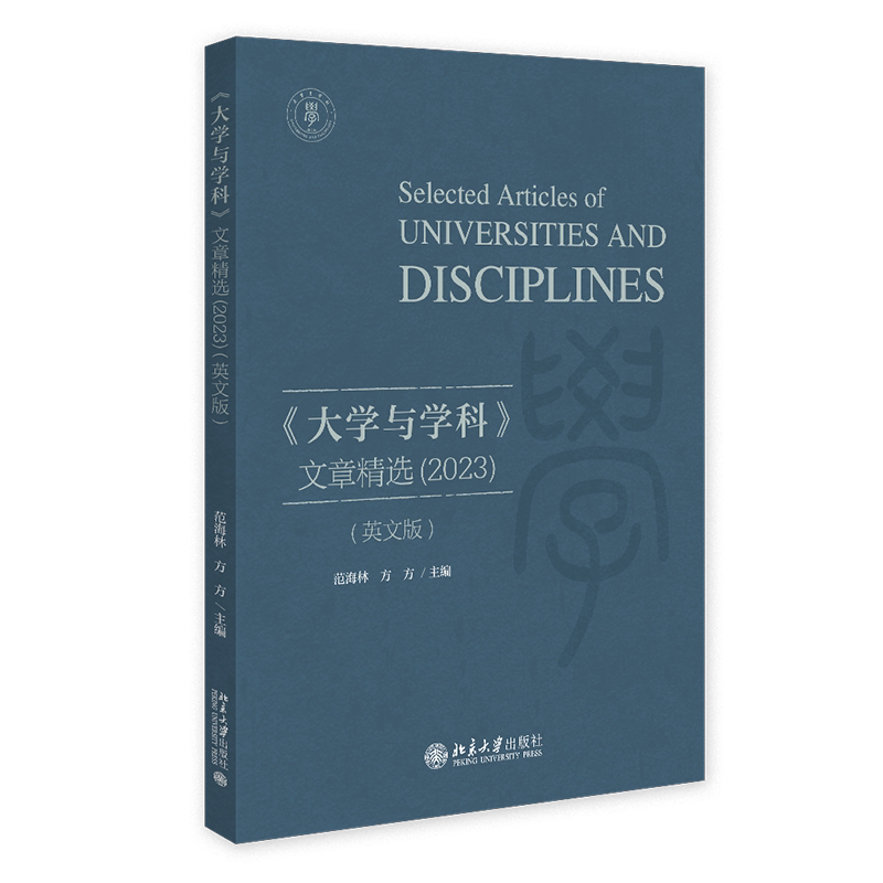 大学与学科 文章精选 2023 英文版 范海林 方方 北京大学出版社 9787301350768