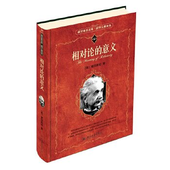 科学元典·相对论的意义 Albert Einstein 北京大学出版社