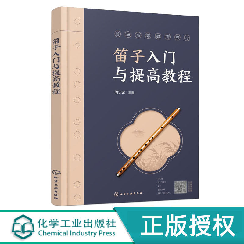笛子入门与提高教程 周宁波 9787122486455 化学工业出版社