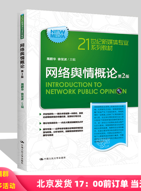 网络舆情概论 第2版 21世纪新媒体专业系列教材第二版 周蔚华 徐发波 中国人民大学出版社 9787300314341