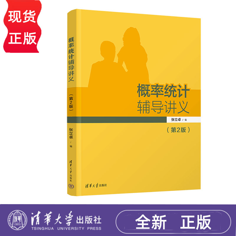 概率统计辅导讲义 第2版 张立卓 清华大学出版社 9787302663454