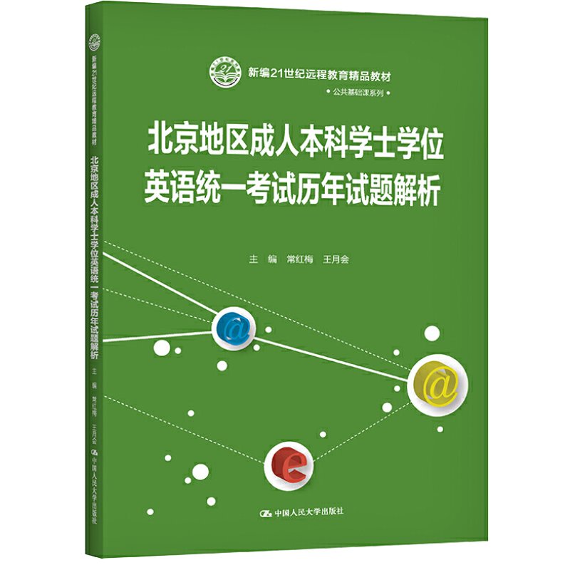 北京地区成人本科学士学位英语统一考试历年试题解析(新编21世纪远程教育精品教材)常红梅 王月会 9787300288383 中国人民大学