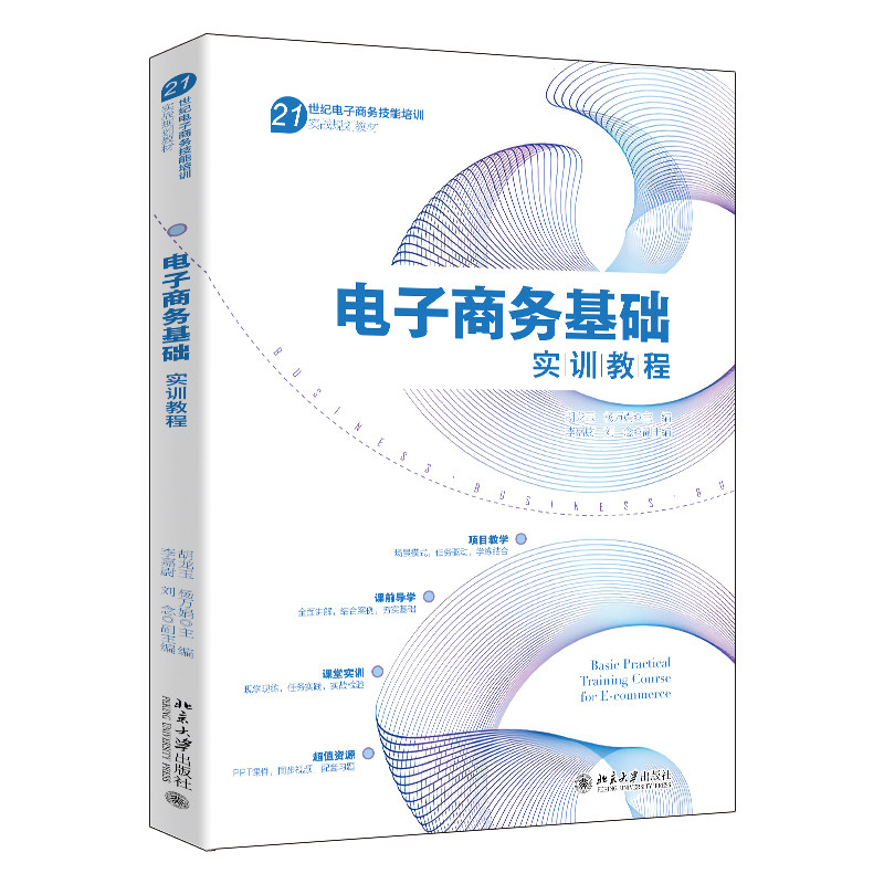 电子商务基础实训教程 胡龙玉 杨万娟 李嘉尉 刘念 中文版 北京大学出版社 9787301339220
