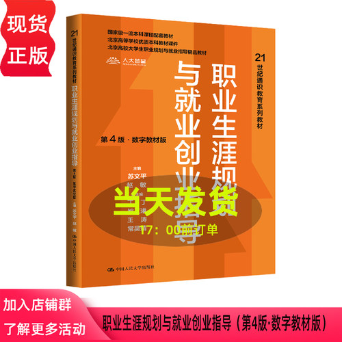 职业生涯规划与就业创业指导 第四版第4版 数字教材版 苏文平 赵敏 21世纪通识教育系列教材 中国人民大学出版社 9787300349695
