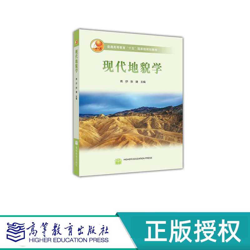 现代地貌学 高抒 张捷 “十五”国家规划教材 高等教育出版社 9787040177992