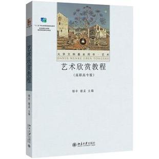 高职高专版 北京大学出版 杨辛 著 社 谢孟 艺术欣赏教程