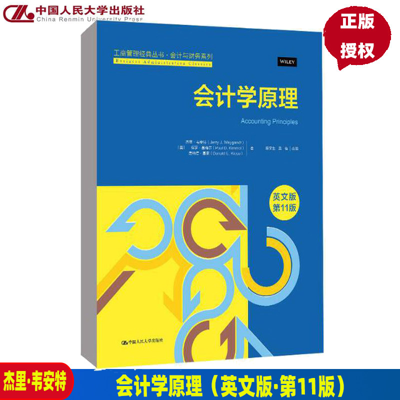会计学原理（英文版·第11版）（工商管理经典丛书·会计与财务系列）[美]杰里韦安特 保罗·基梅尔 唐纳德·基索 中国人民大学出