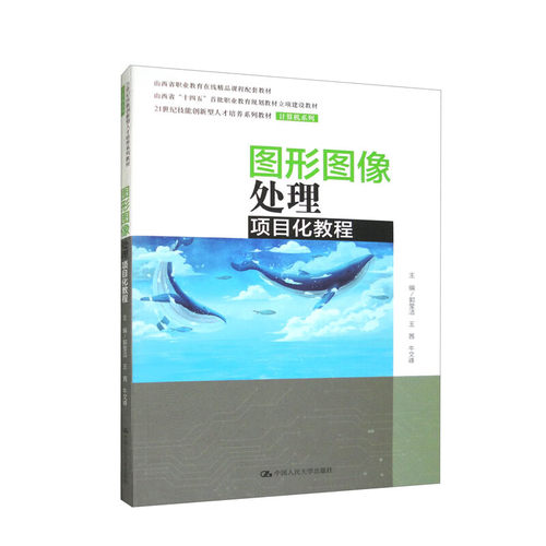 图形图像处理项目化教程 21世纪技能创新型人才培养系列教材 计算机系列 郭莹洁 王茜 牛文峰 中国人民大学出版社 9787300317618