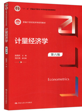 计量经济学 第六版第6版 赵国庆 新编21世纪经济学系列教材 中国人民大学出版社